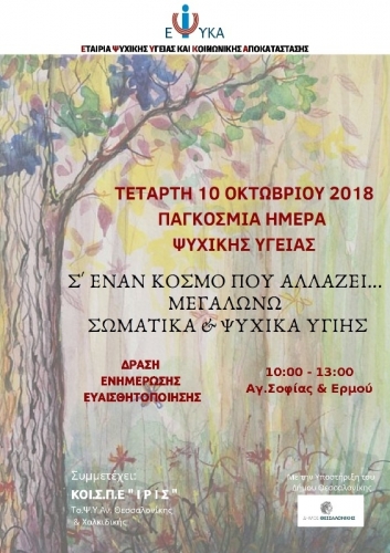 Δράση στην Θεσσαλονίκη για την Παγκόσμια Ημέρα Ψυχικής Υγείας