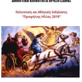 Αθλοπαιδιές στο πλαίσιο των εκδηλώσεων «Προφήτης Ηλίας 2018»